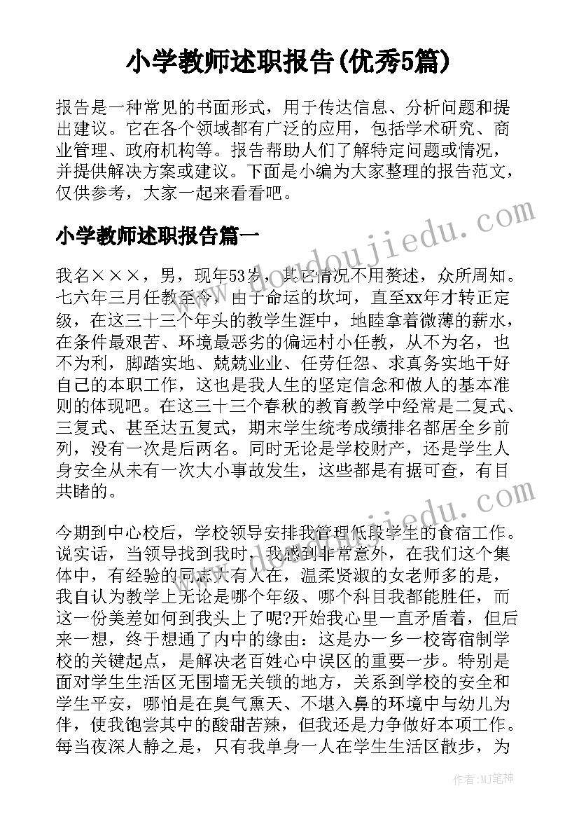 小学教师述职报告(优秀5篇)