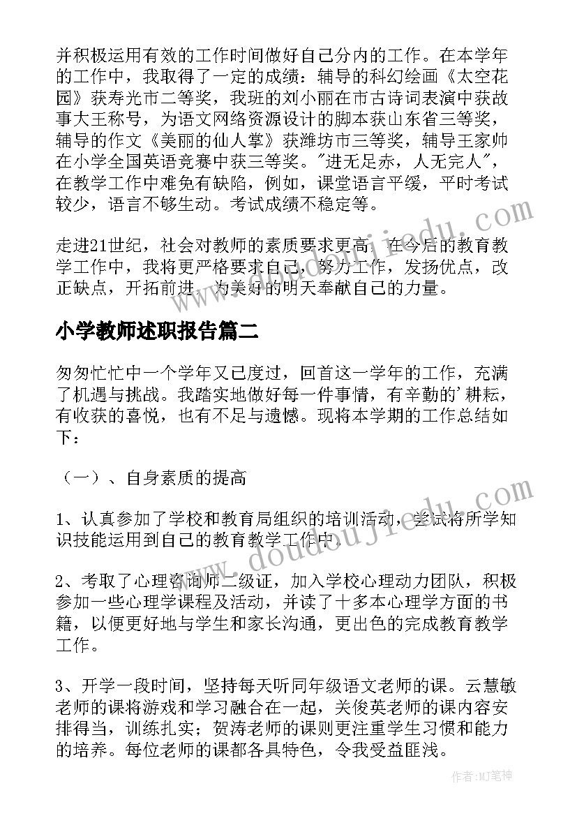 小学教师述职报告(优秀5篇)