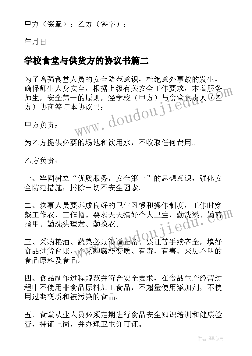 2023年学校食堂与供货方的协议书(优秀5篇)