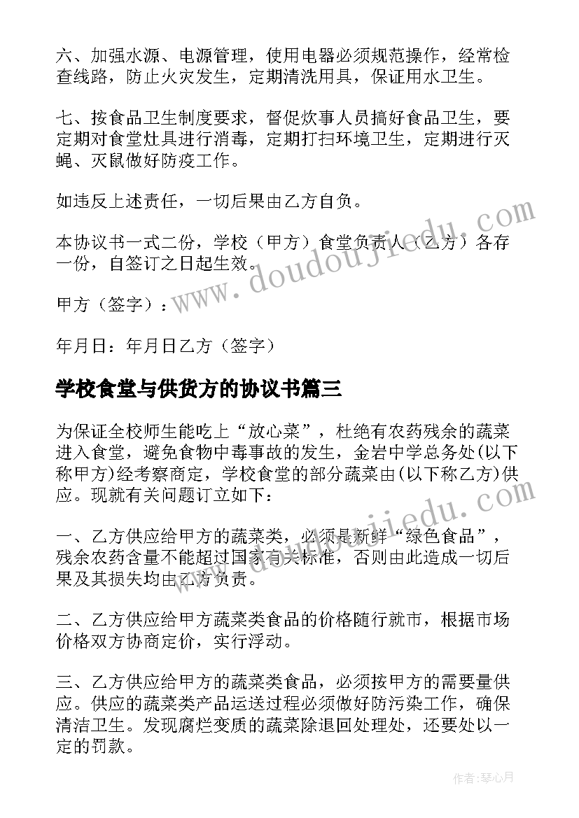 2023年学校食堂与供货方的协议书(优秀5篇)