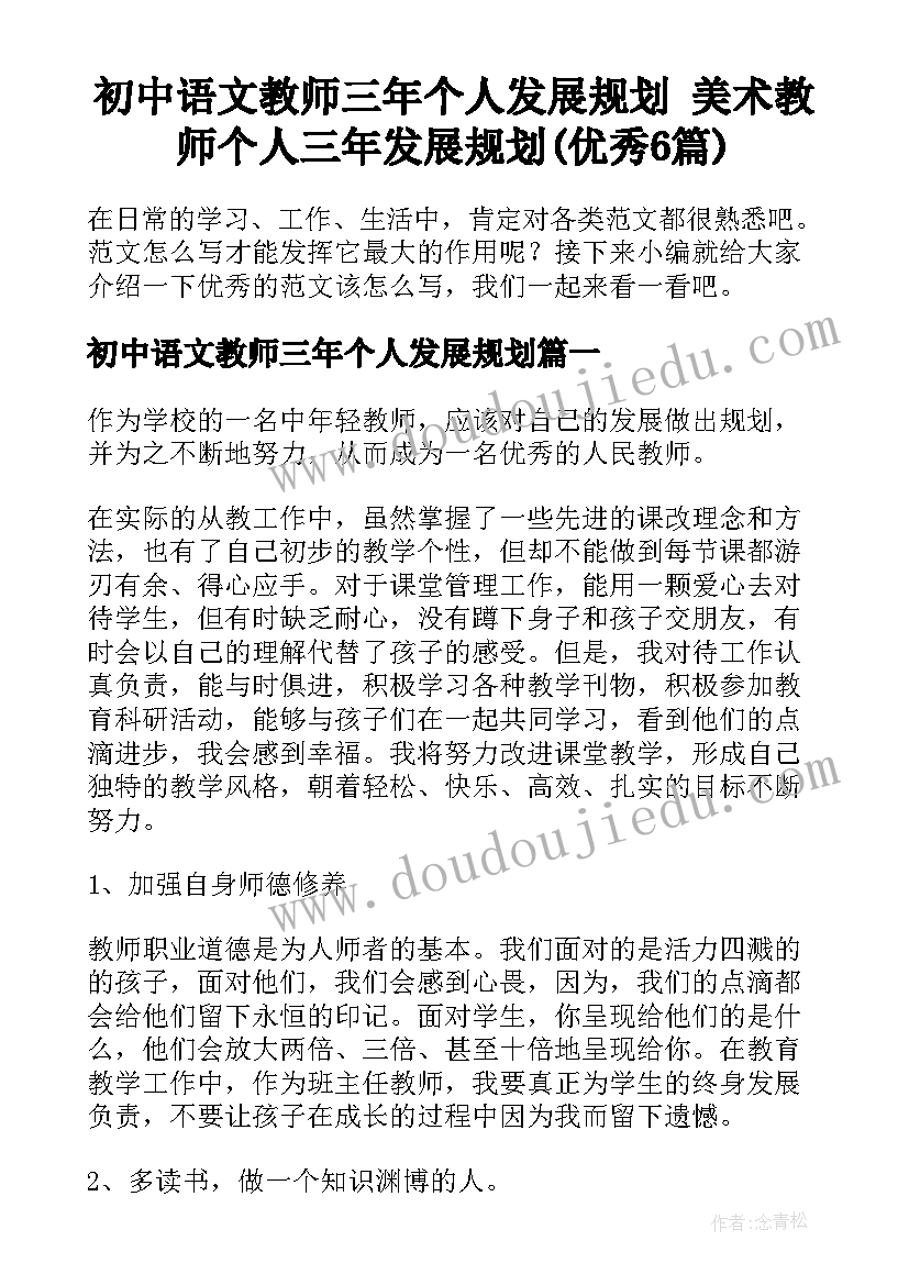 初中语文教师三年个人发展规划 美术教师个人三年发展规划(优秀6篇)