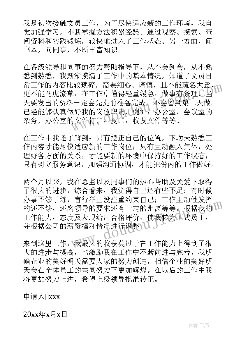 最新办公室主任转正述职 办公室转正申请书(优质7篇)