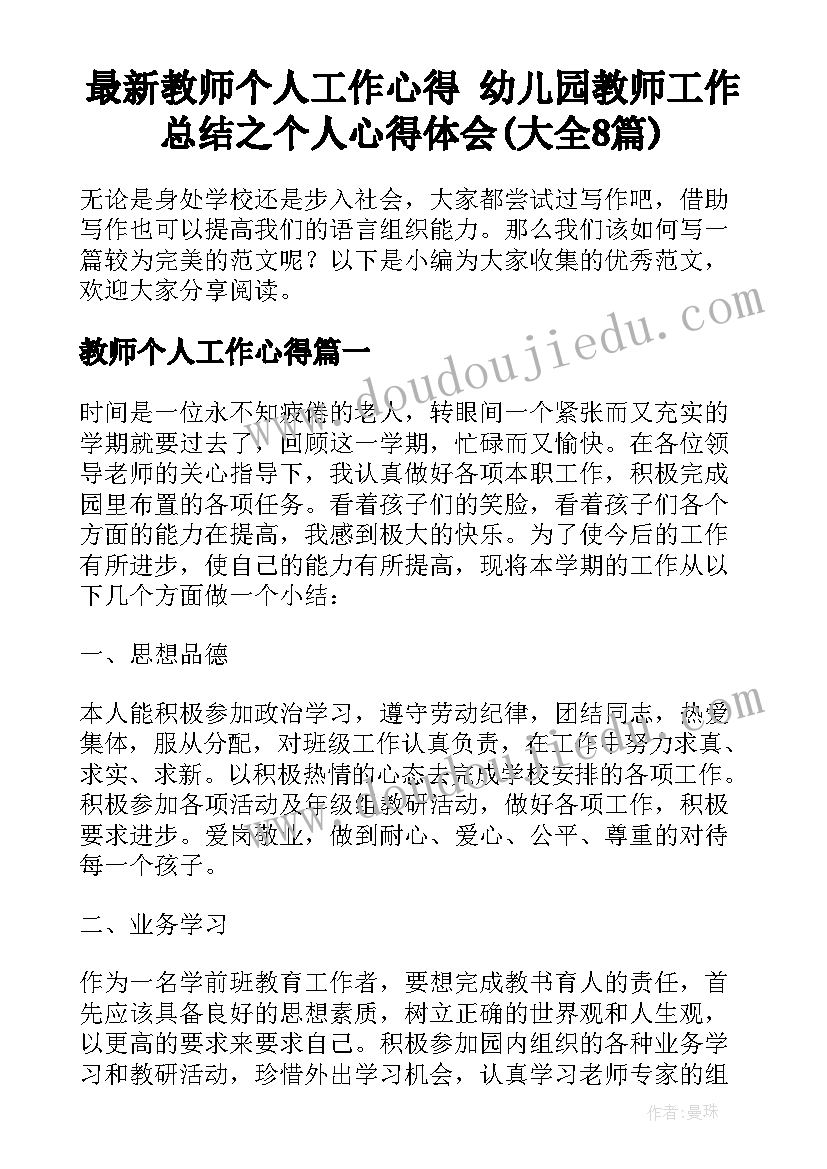 最新教师个人工作心得 幼儿园教师工作总结之个人心得体会(大全8篇)