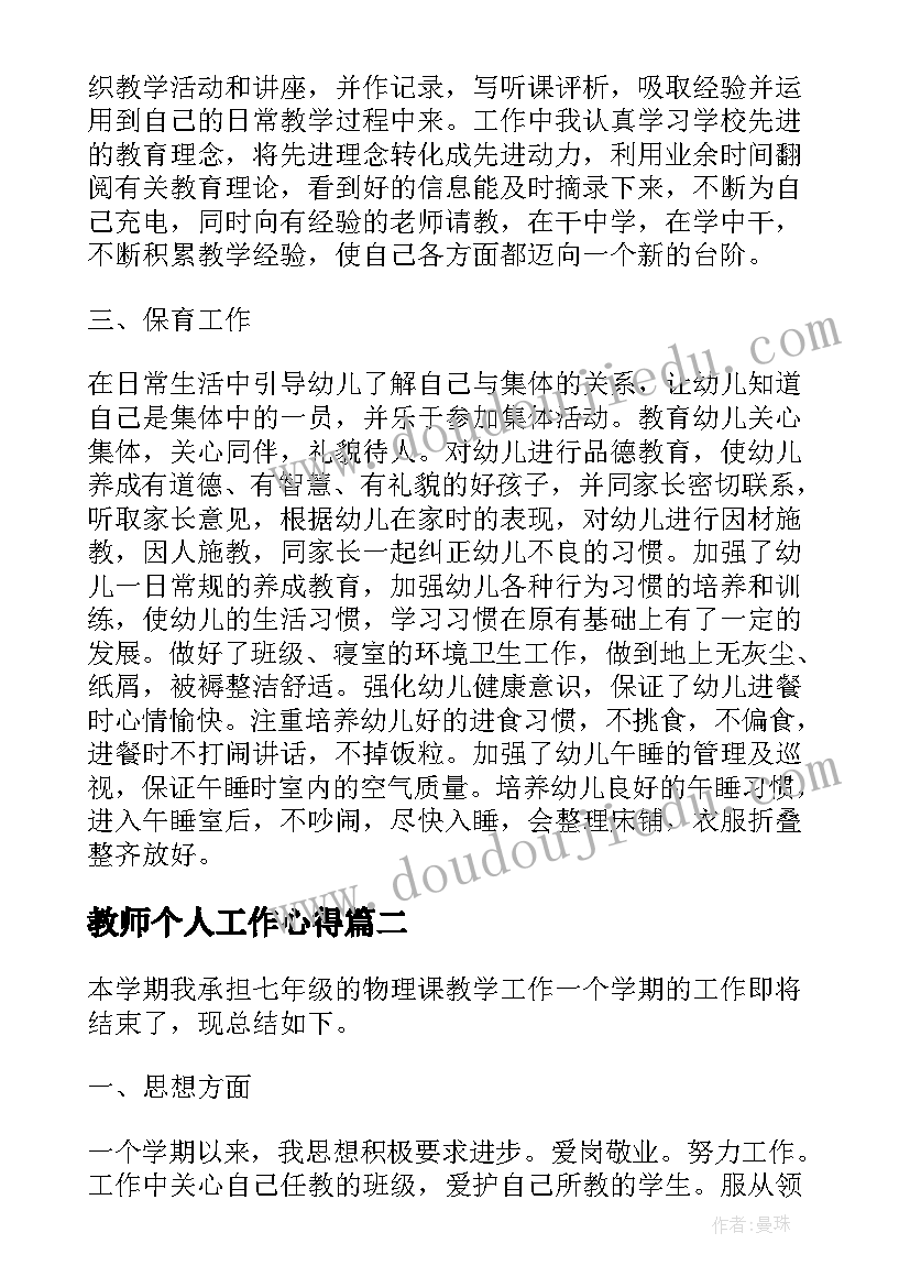 最新教师个人工作心得 幼儿园教师工作总结之个人心得体会(大全8篇)