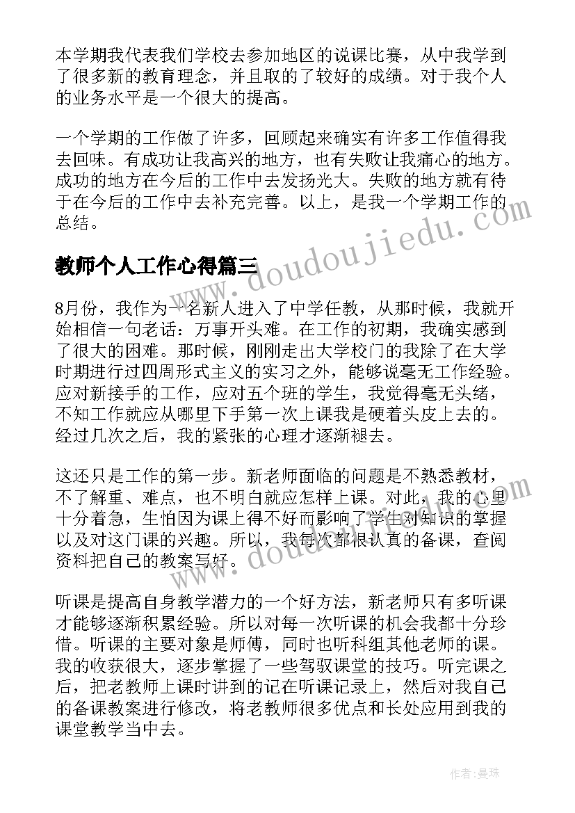 最新教师个人工作心得 幼儿园教师工作总结之个人心得体会(大全8篇)