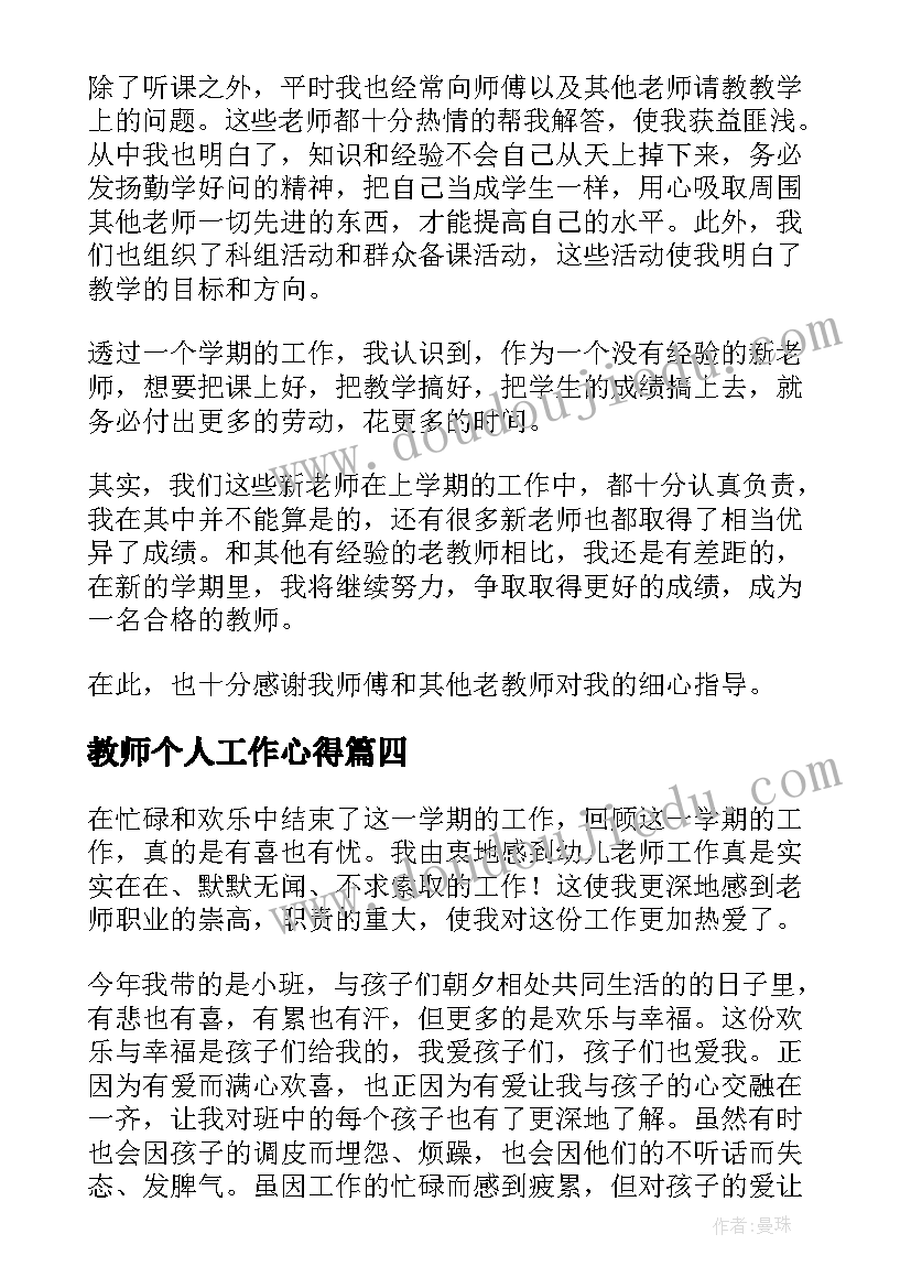 最新教师个人工作心得 幼儿园教师工作总结之个人心得体会(大全8篇)