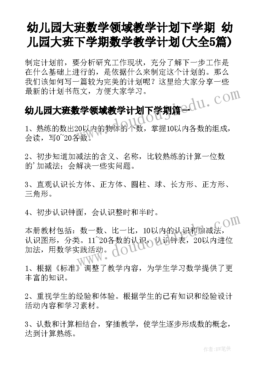 幼儿园大班数学领域教学计划下学期 幼儿园大班下学期数学教学计划(大全5篇)