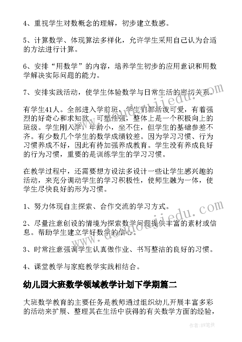 幼儿园大班数学领域教学计划下学期 幼儿园大班下学期数学教学计划(大全5篇)