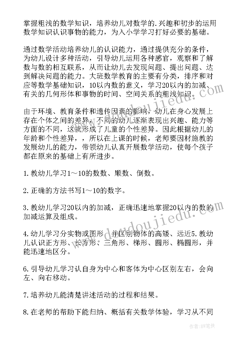 幼儿园大班数学领域教学计划下学期 幼儿园大班下学期数学教学计划(大全5篇)