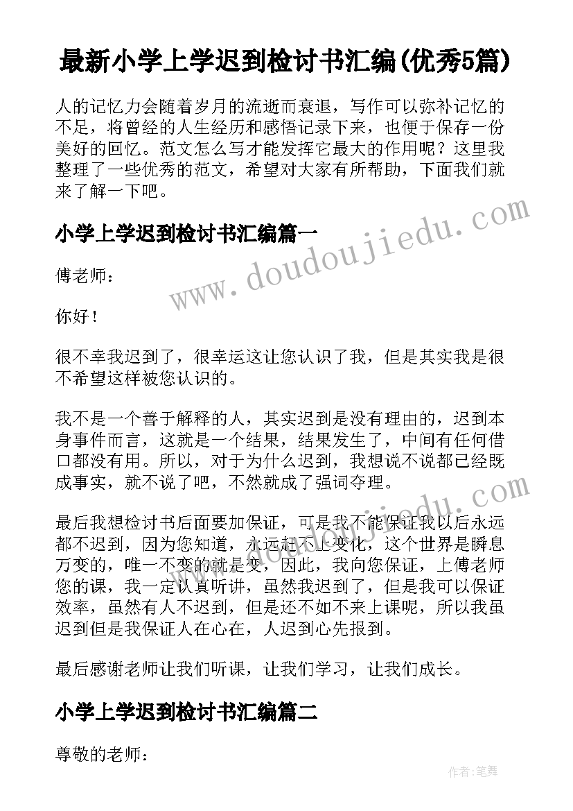 最新小学上学迟到检讨书汇编(优秀5篇)