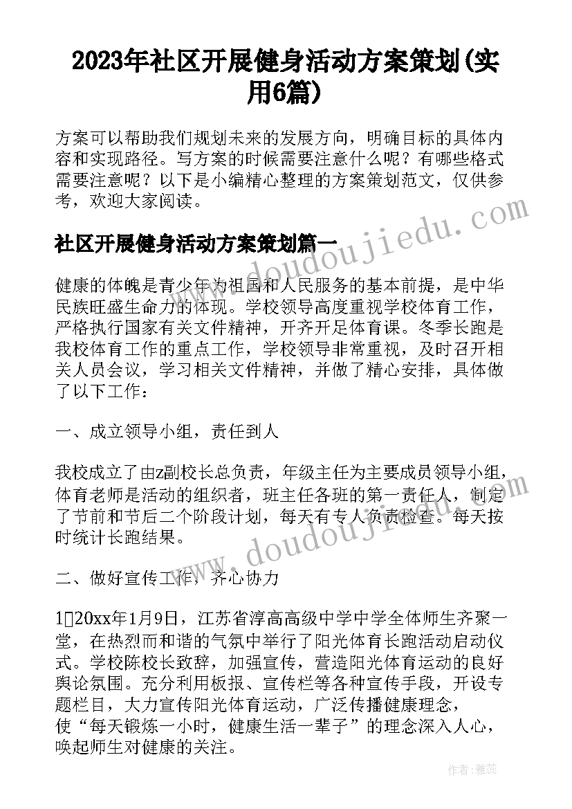 2023年社区开展健身活动方案策划(实用6篇)