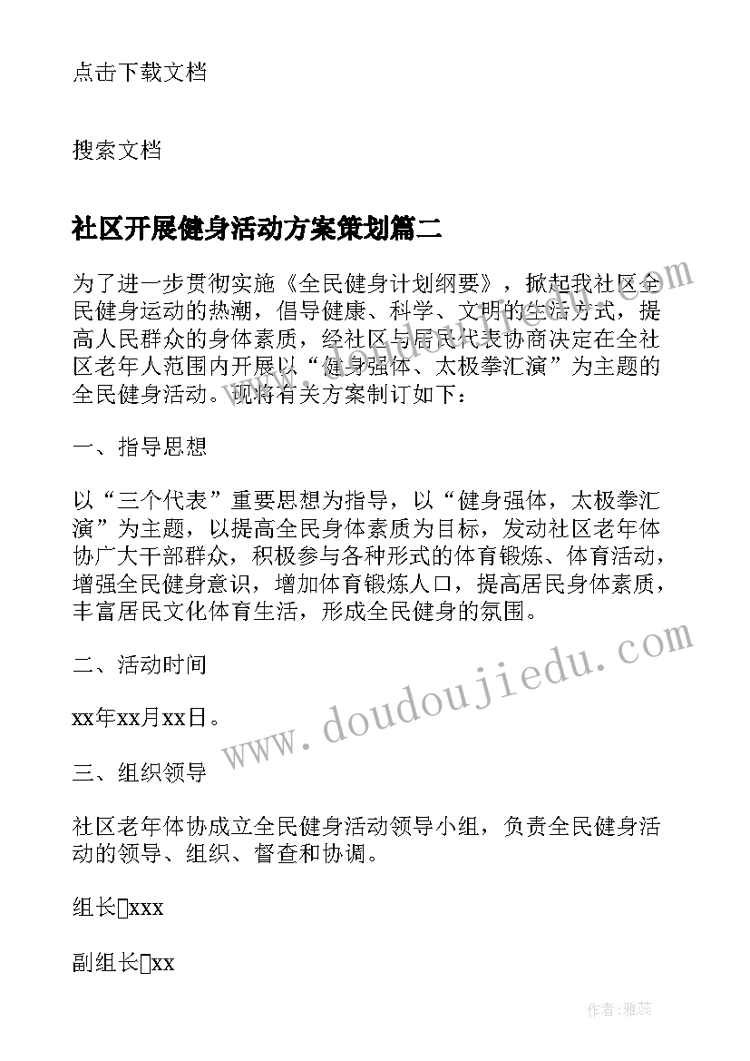 2023年社区开展健身活动方案策划(实用6篇)