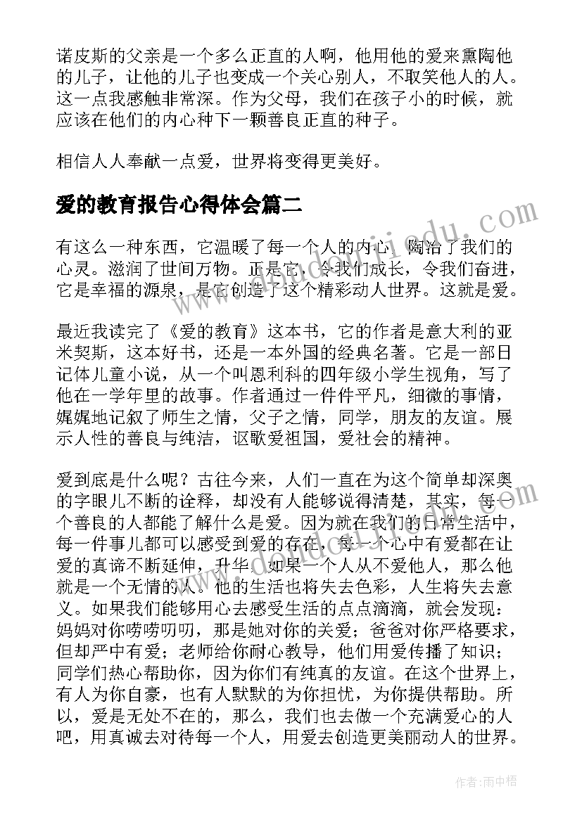 2023年爱的教育报告心得体会(通用5篇)