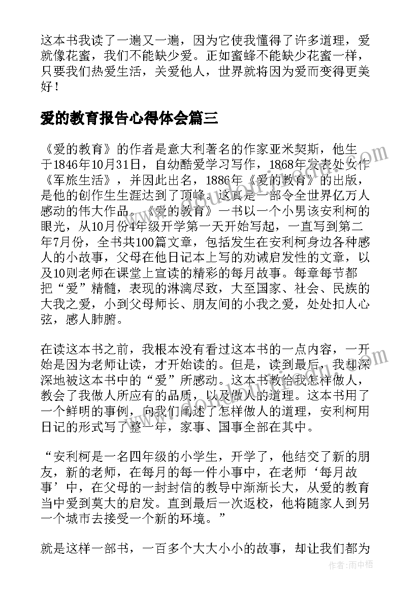 2023年爱的教育报告心得体会(通用5篇)