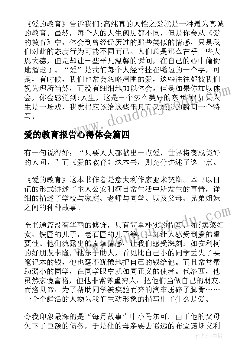 2023年爱的教育报告心得体会(通用5篇)