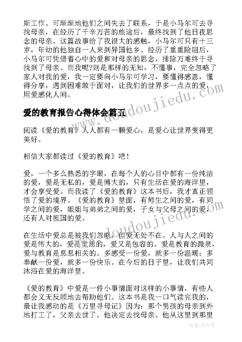 2023年爱的教育报告心得体会(通用5篇)