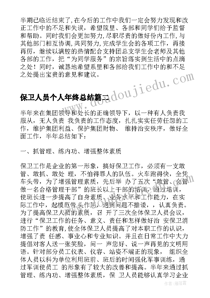 保卫人员个人年终总结(汇总5篇)