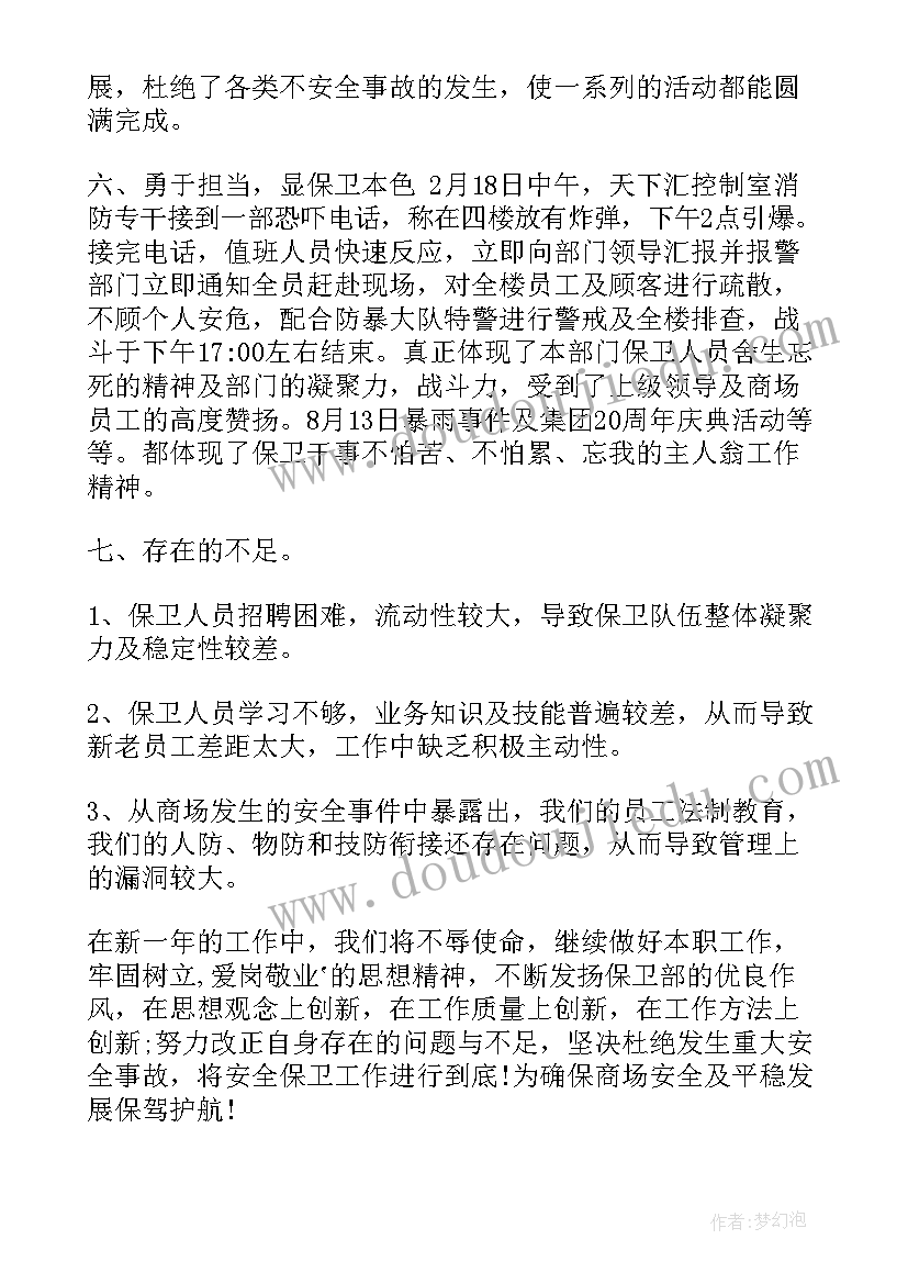 保卫部人工作总结 保卫部工作总结(优秀8篇)