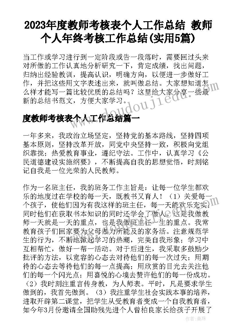 2023年度教师考核表个人工作总结 教师个人年终考核工作总结(实用5篇)