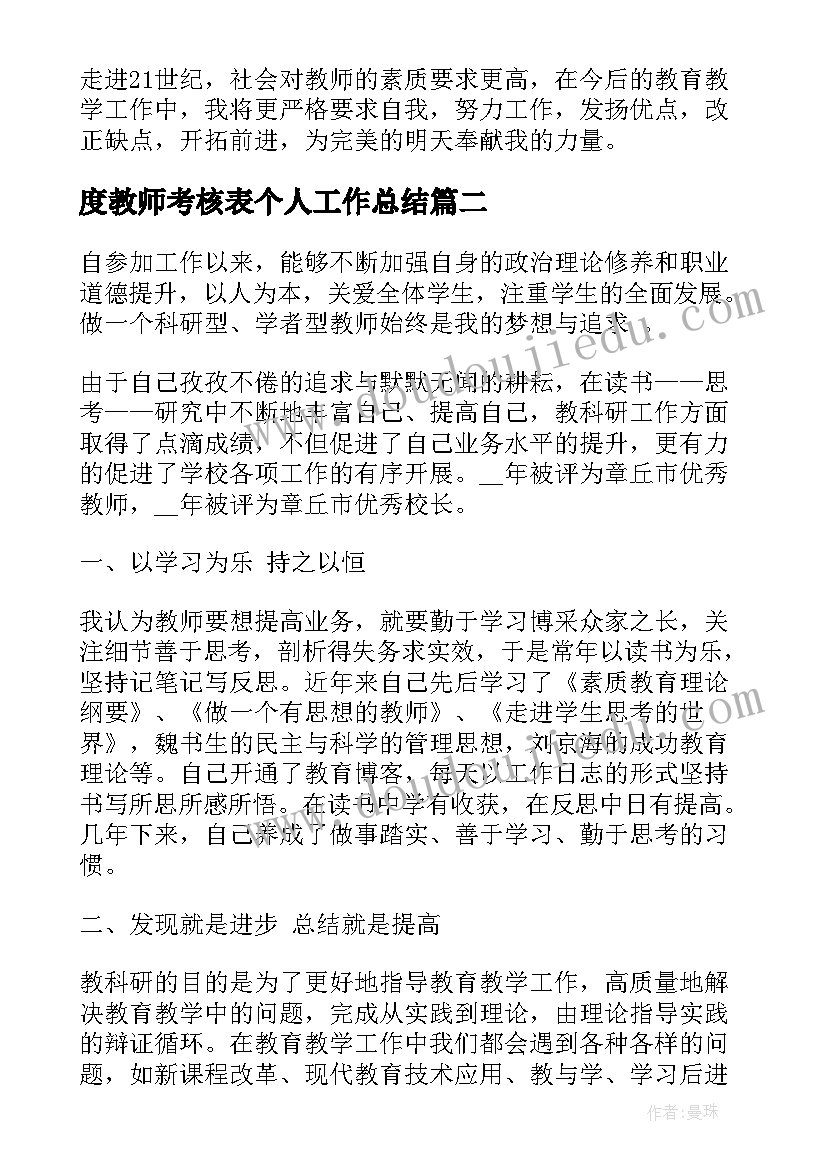 2023年度教师考核表个人工作总结 教师个人年终考核工作总结(实用5篇)