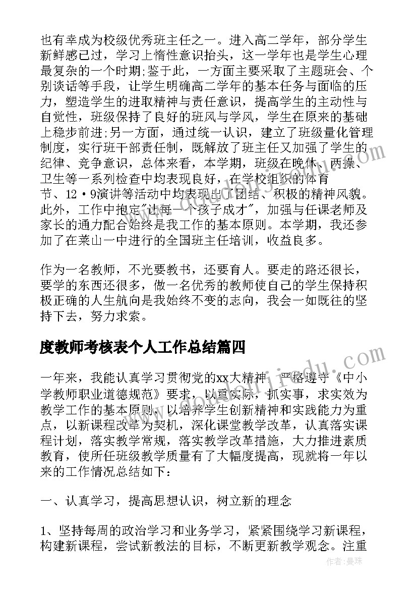 2023年度教师考核表个人工作总结 教师个人年终考核工作总结(实用5篇)