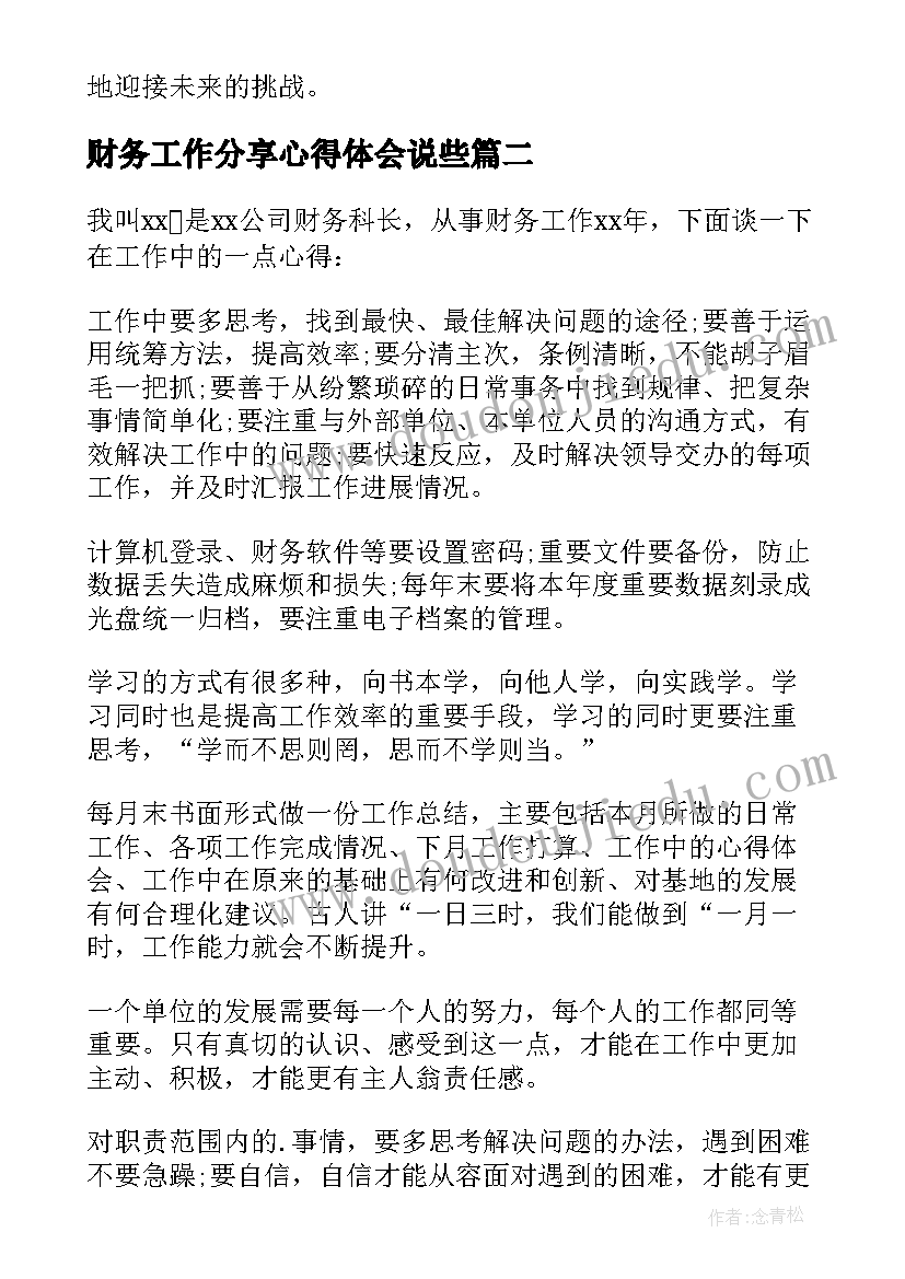 财务工作分享心得体会说些(大全5篇)