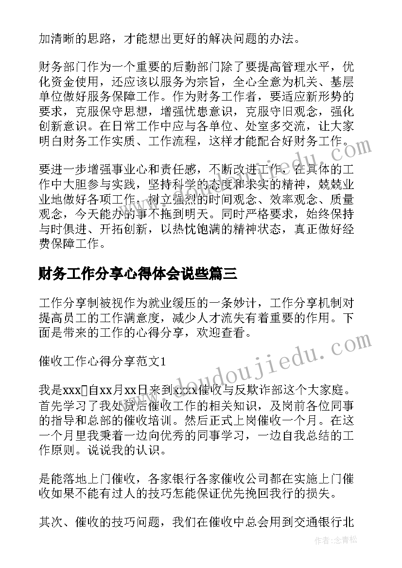 财务工作分享心得体会说些(大全5篇)