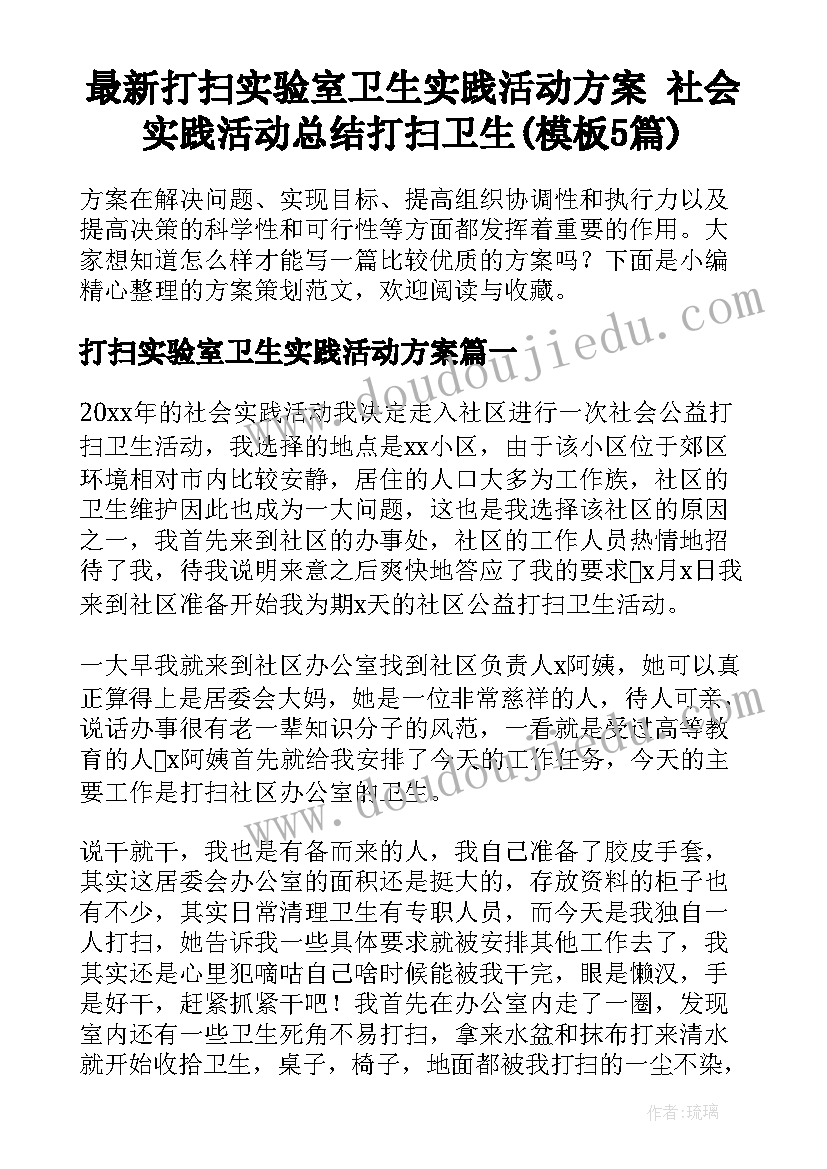 最新打扫实验室卫生实践活动方案 社会实践活动总结打扫卫生(模板5篇)