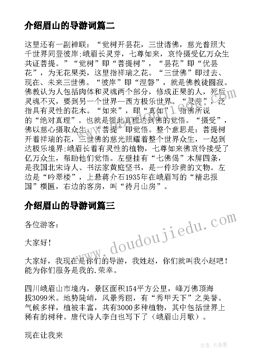 最新介绍眉山的导游词(汇总8篇)