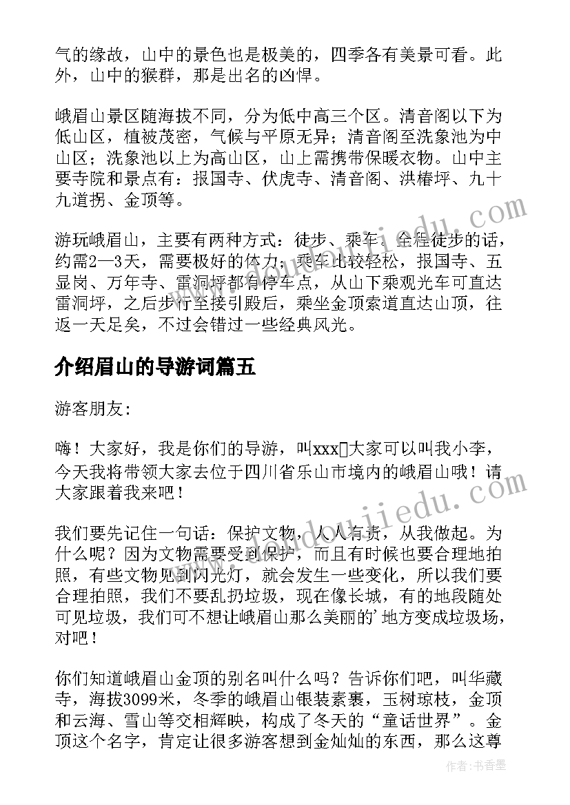 最新介绍眉山的导游词(汇总8篇)