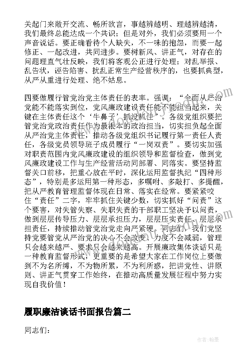 最新履职廉洁谈话书面报告 党委书记集体廉政谈话和履职谈话(汇总5篇)