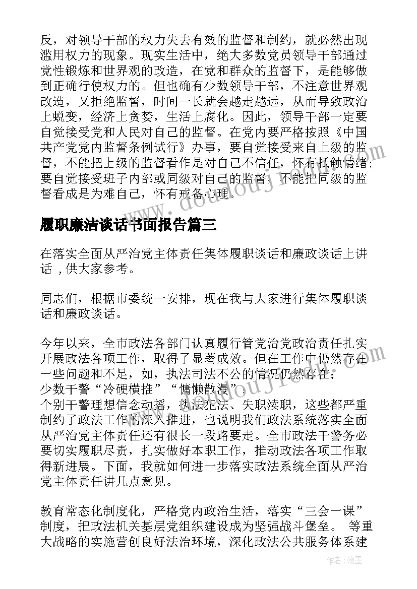 最新履职廉洁谈话书面报告 党委书记集体廉政谈话和履职谈话(汇总5篇)