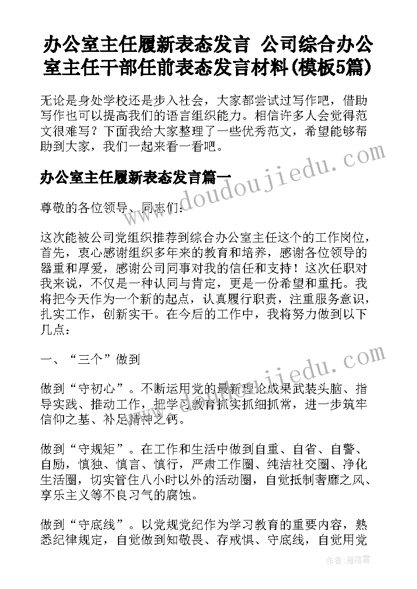 办公室主任履新表态发言 公司综合办公室主任干部任前表态发言材料(模板5篇)