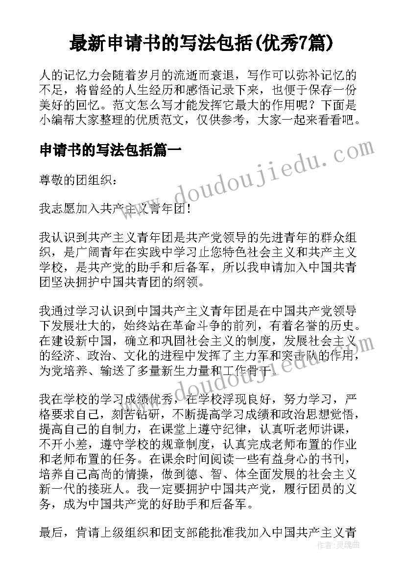 最新申请书的写法包括(优秀7篇)