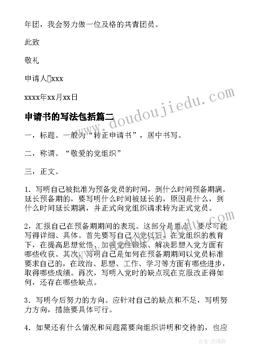 最新申请书的写法包括(优秀7篇)