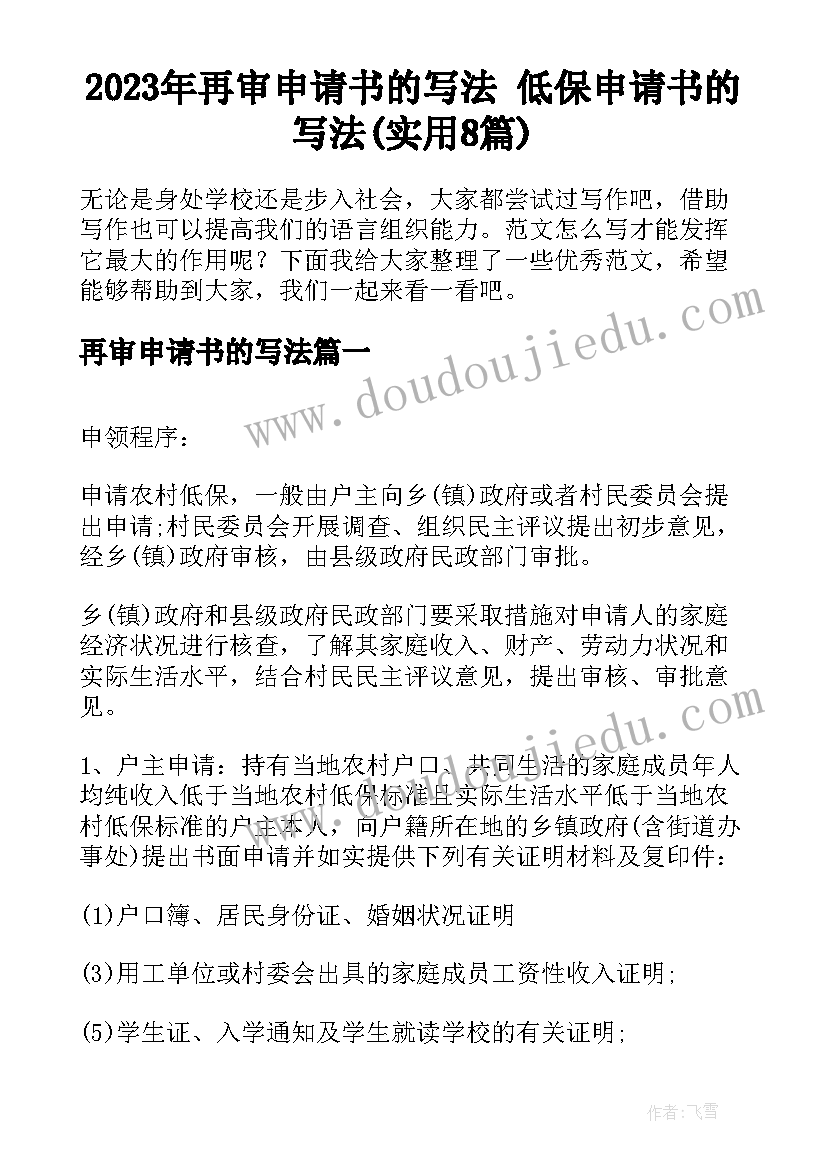 2023年再审申请书的写法 低保申请书的写法(实用8篇)