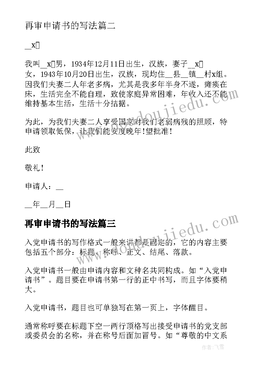 2023年再审申请书的写法 低保申请书的写法(实用8篇)