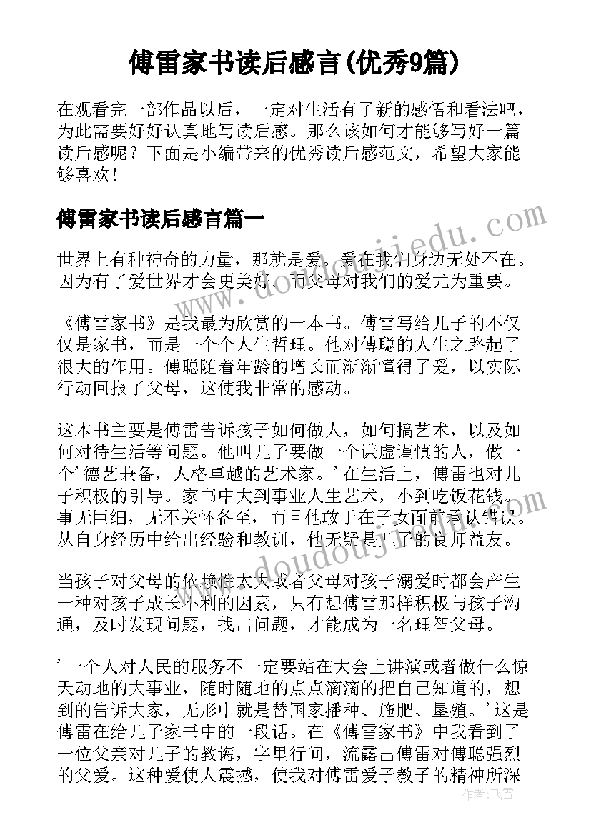 傅雷家书读后感言(优秀9篇)