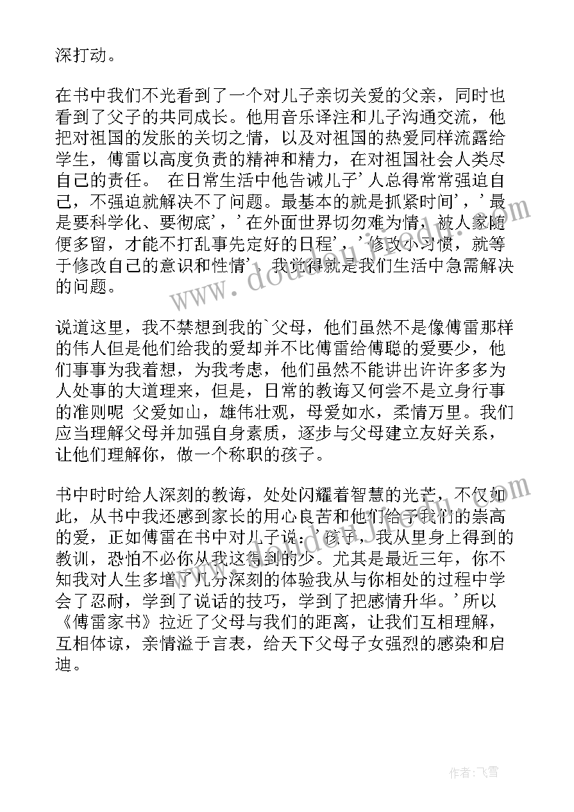 傅雷家书读后感言(优秀9篇)