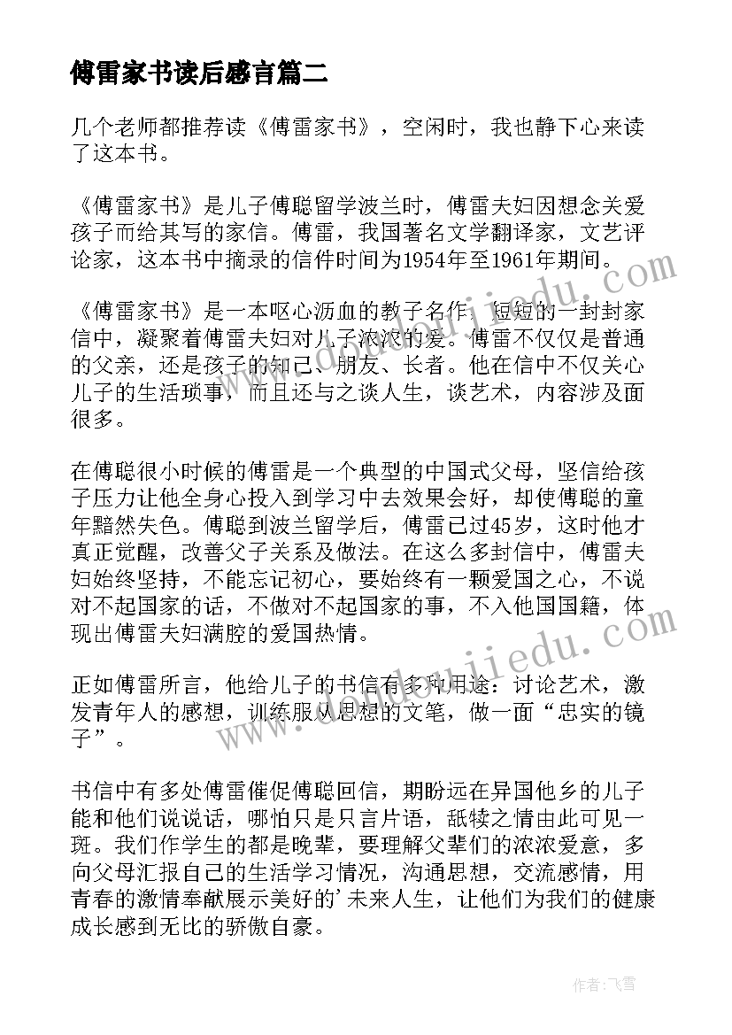 傅雷家书读后感言(优秀9篇)