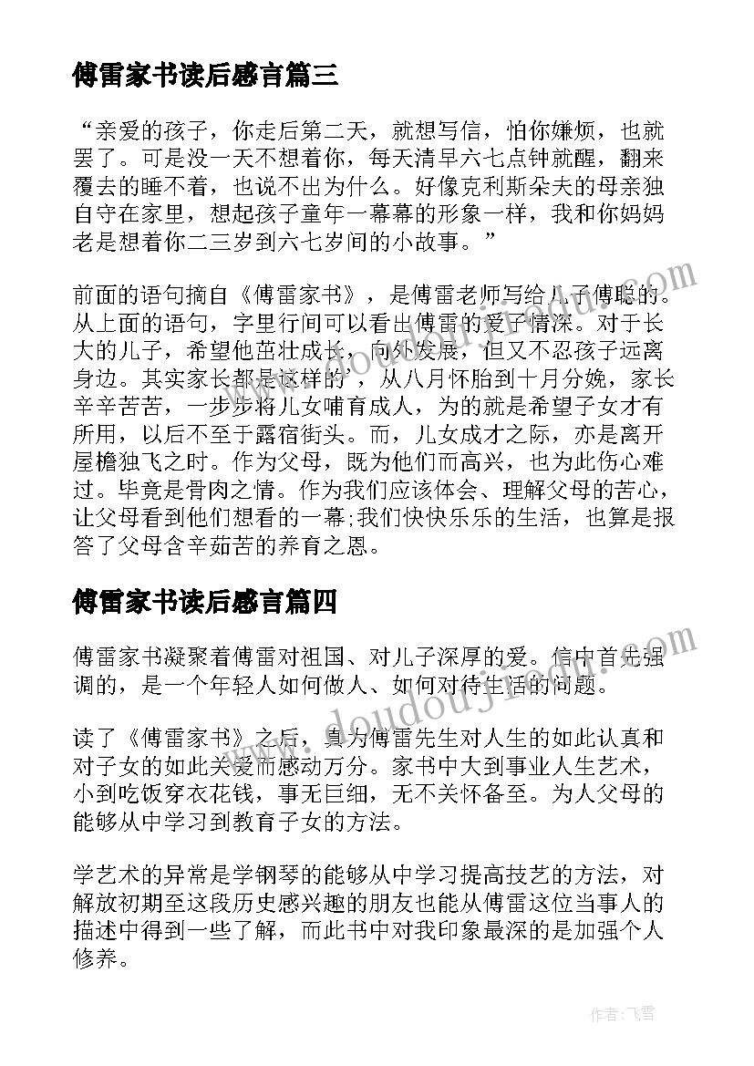 傅雷家书读后感言(优秀9篇)