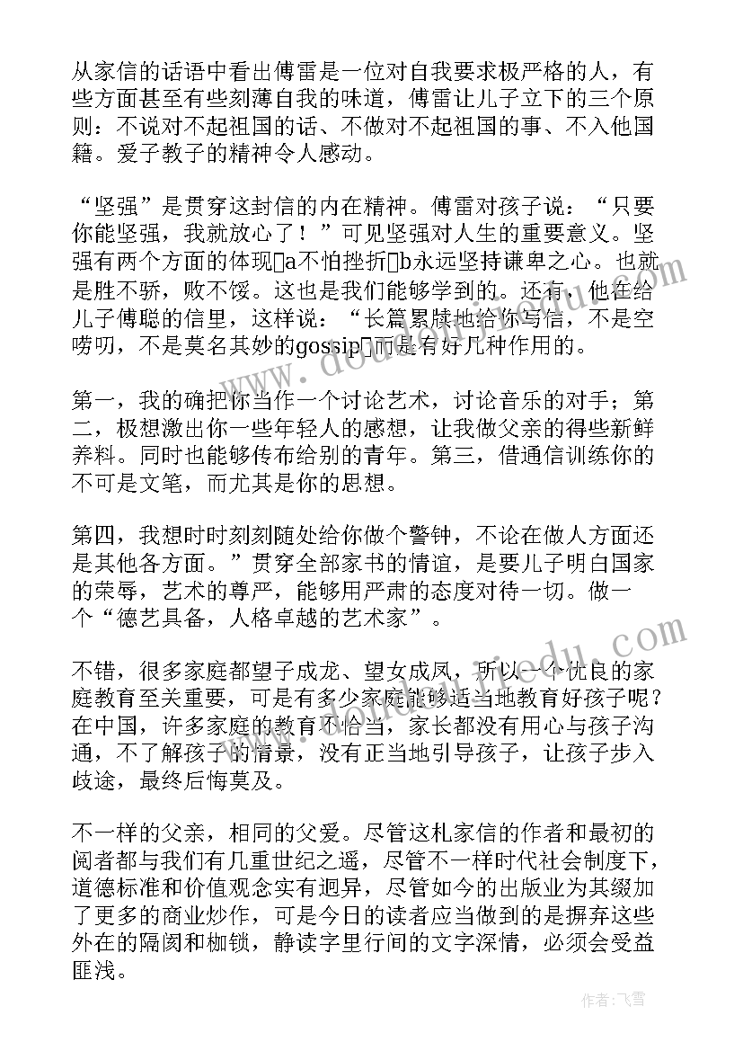 傅雷家书读后感言(优秀9篇)