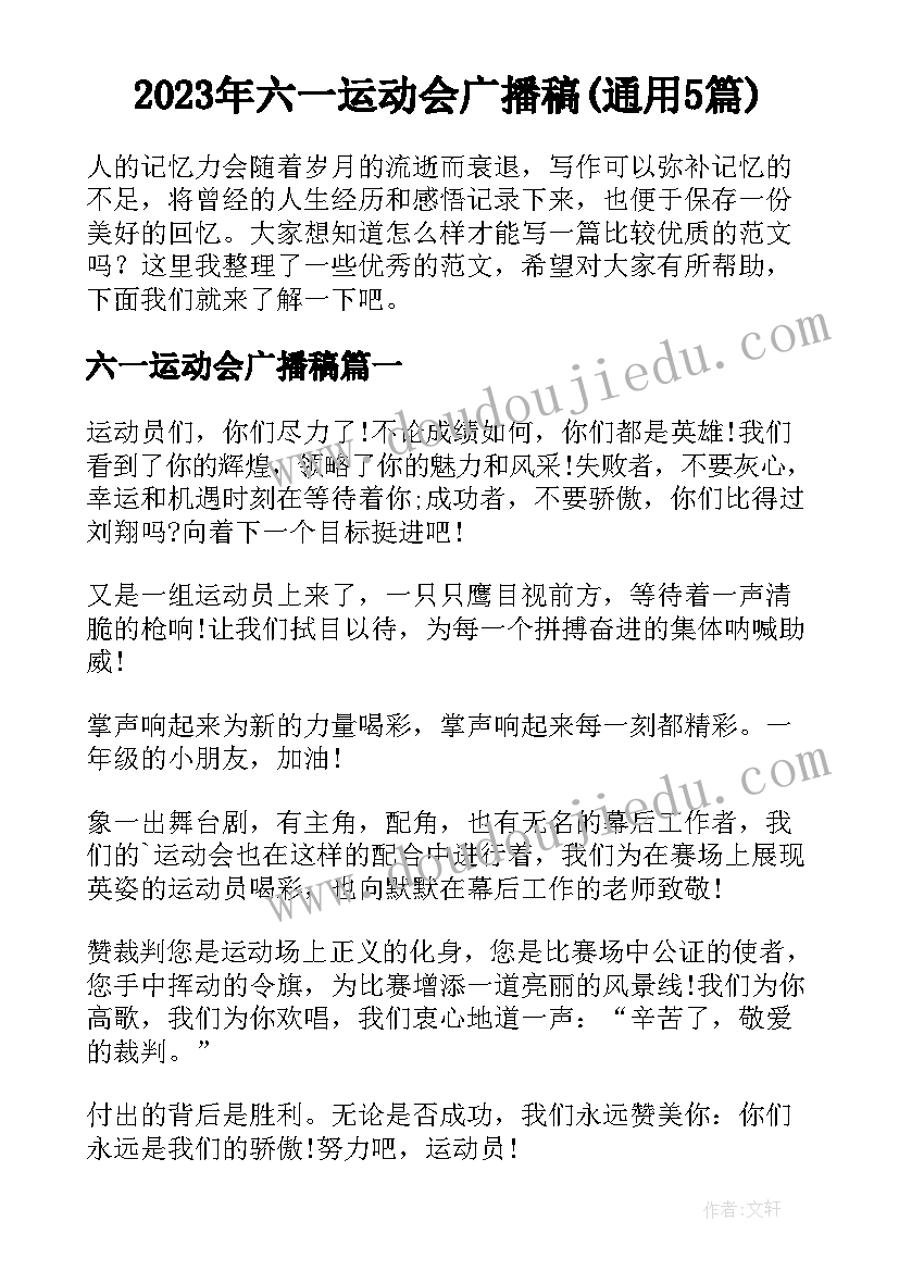 2023年六一运动会广播稿(通用5篇)