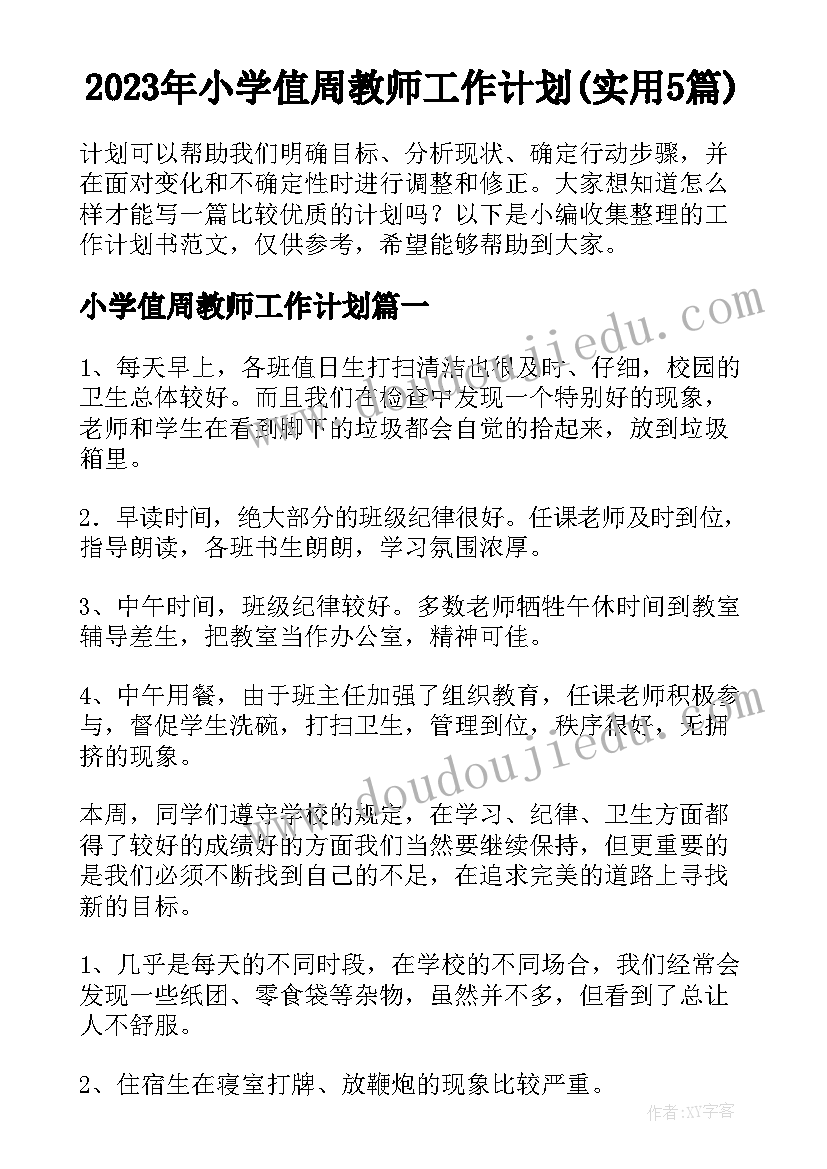 2023年小学值周教师工作计划(实用5篇)