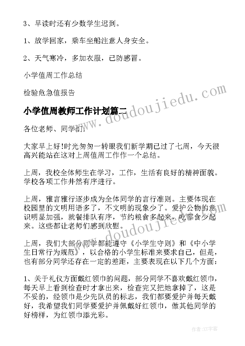 2023年小学值周教师工作计划(实用5篇)