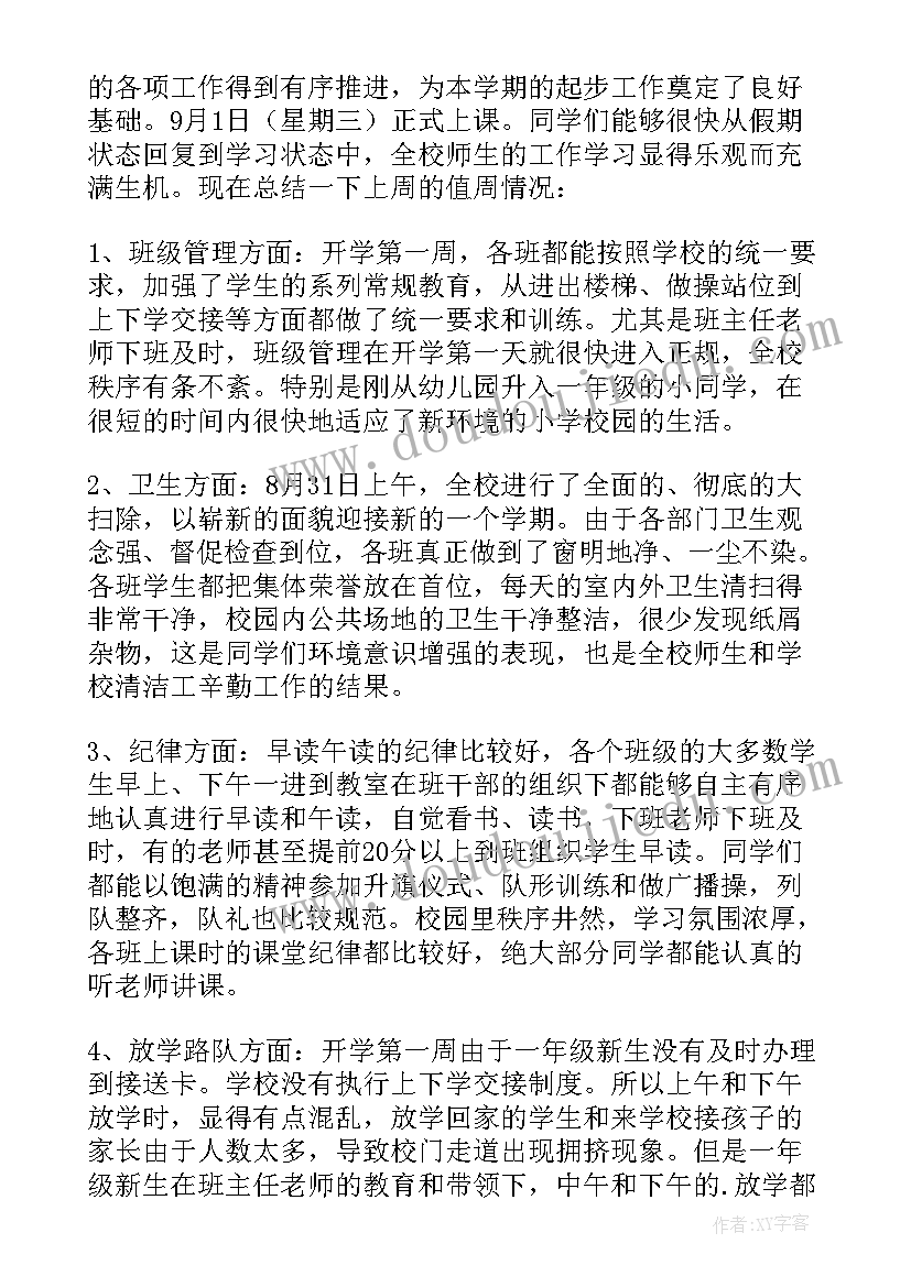 2023年小学值周教师工作计划(实用5篇)