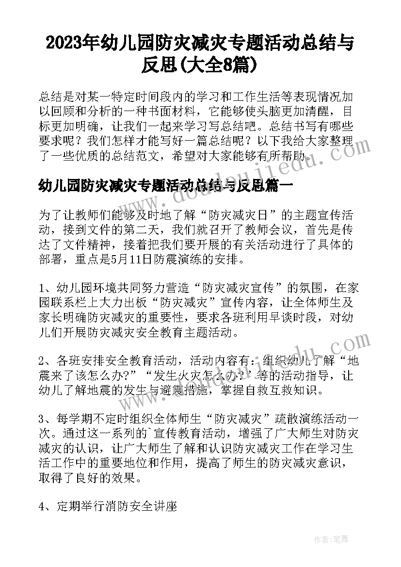 2023年幼儿园防灾减灾专题活动总结与反思(大全8篇)