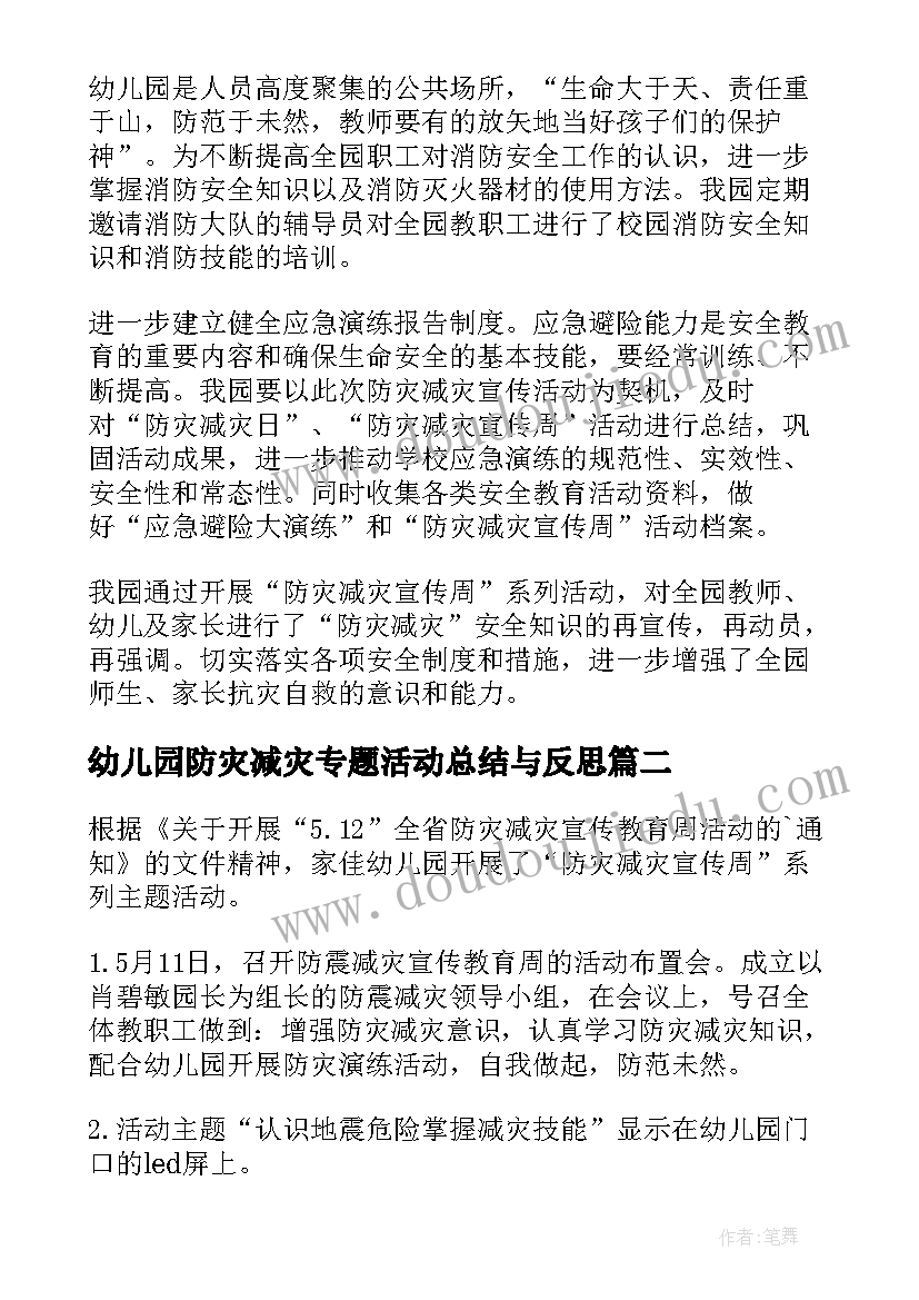 2023年幼儿园防灾减灾专题活动总结与反思(大全8篇)