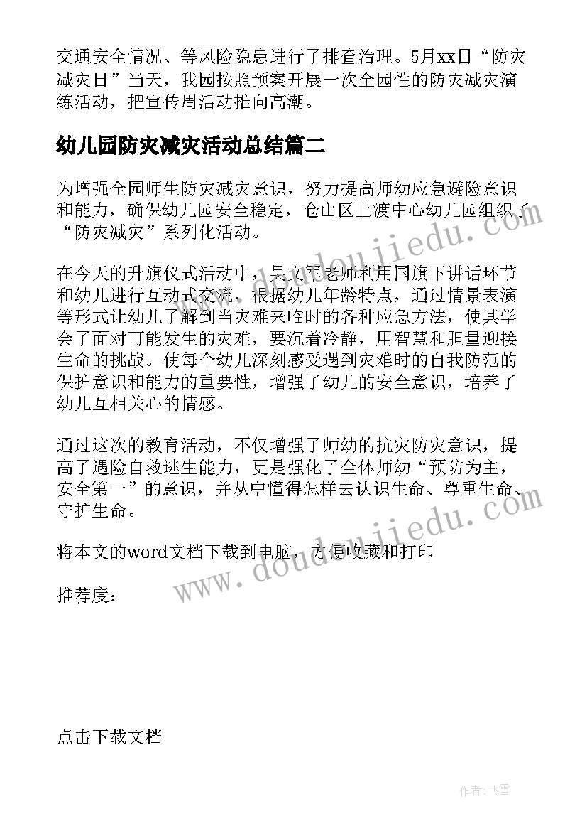 幼儿园防灾减灾活动总结(汇总9篇)