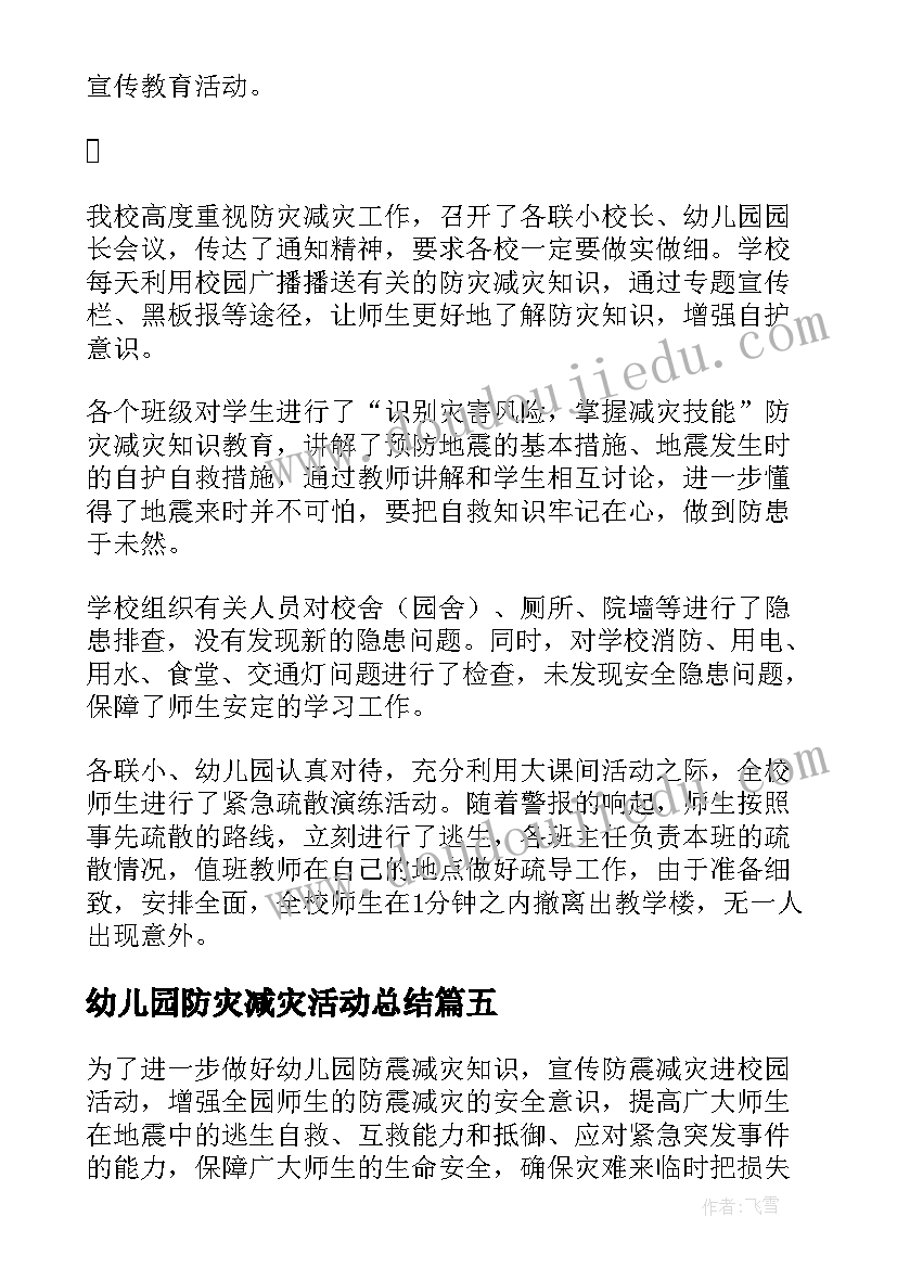 幼儿园防灾减灾活动总结(汇总9篇)